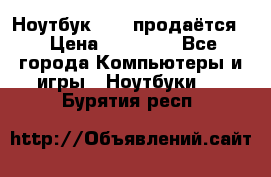 Ноутбук Sony продаётся  › Цена ­ 19 000 - Все города Компьютеры и игры » Ноутбуки   . Бурятия респ.